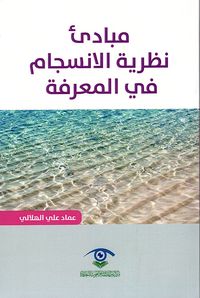مبادئ نظرية الإنسجام في المعرفة