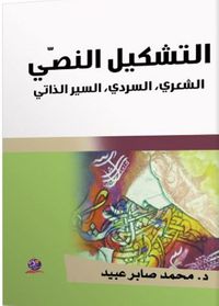 التشكيل (النصي، الشعري، السردي، السير ذاتي)