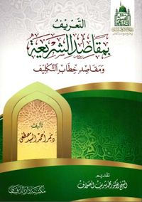 التعريف بمقاصد الشريعة ومقاصد خطاب التكليف