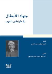 غلاف جهاد الأبطال في طرابلس الغرب