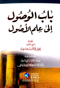 باب الوصول إلى علم الأصول
