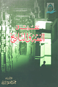 نظرات في الفقه والتاريخ