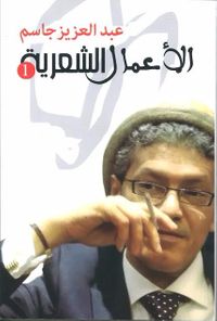 الأعمال الشعريةُ صياغة جديدة