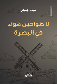لا طواحين هواء في البصرة