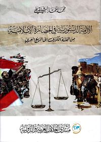 الأزمة الدستورية في الحضارة الإسلامية من  الفتنة الكبرى إلى الربيع العربي