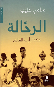 الرحالة ؛ هكذا رأيت العالم