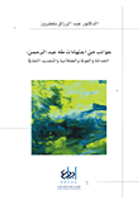 جوانب من اجتهادات طه عبد الرحمن: الحداثة والعولمة والعقلانية والتجديد الثقافي