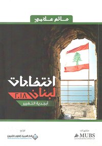 انتخابات لبنان 2018 - أبجدية التغيير