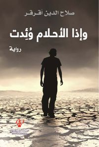 غلاف وإذا الأحلام وئدت