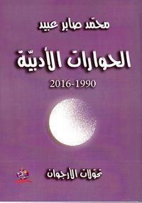 الحوارات الأدبية (1990 - 2016 )