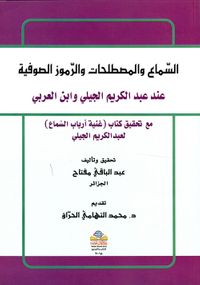 السماع والمصطلحات والرموز الصوفية