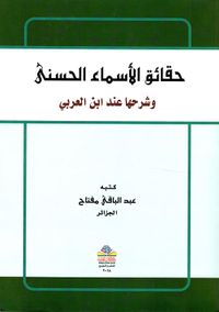 حقائق الأسماء الحسنى وشرحها عند ابن عربي