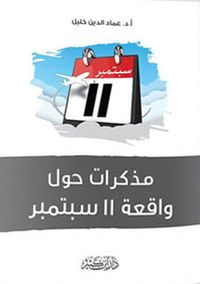 مذكرات حول واقعة 11 سبتمبر