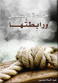 جماعة المسلمين وإربطتها