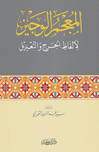 المعجم الوجيز لألفاظ الجرح والتعديل