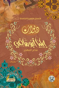 ديوان إيليا أبو ماضي