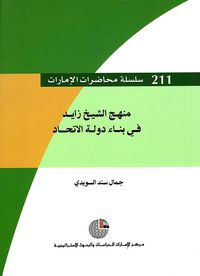 منهج الشيخ زايد  في بناء دولة الإتحاد