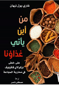 غلاف من أين يأتي غذاؤنا