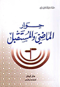 حوار الماضي والمستقبل