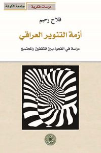 أزمة التنوير العراقي - دراسة في الفجوة بين المثقفين والمجتمع