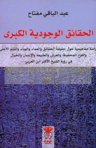 الحقائق الوجودية الكبرى في رؤية الشيخ الأكبر محيي الدين ابن العربي