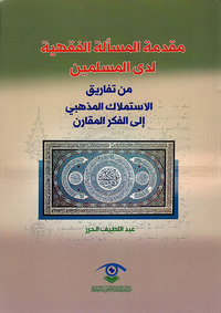 مقدمة المسألة الفقهية لدى المسلمين من  تفاريق الاستملاك المذهبي إلى الفكر المقارن