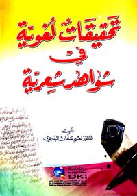 غلاف تحقيقات لغوية في شواهد شعرية