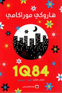1Q84 - الكتاب الثالث