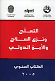 التسلح ونزع السلاح والأمن الدولي - الكتاب السنوي 2005