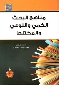 مناهج البحث الكمي والنوعي والمختلط