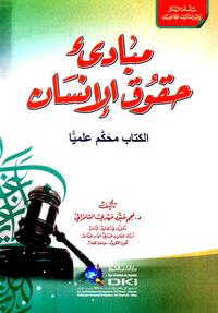 مبادئ حقوق الإنسان (الكتاب محكم علمياً)