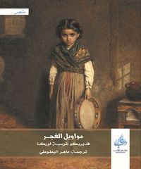 مواويل الغجر