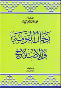 رجال القومة والإصلاح