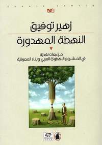 النهضة المهدورة ؛ مراجعات نقدية في المشروع النهضوي العربي وبناء المعرفية