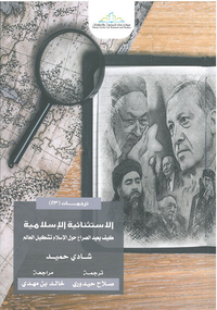 الاستثنائية الإسلامية - كيف يعيد الصراع حول الإسلام تشكيل العالم