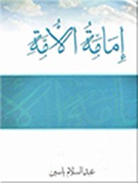 أمامة الأمة