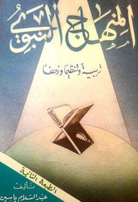 المنهاج النبوي