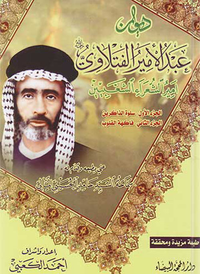 غلاف ديوان عبد الأمير الفتلاوي ؛ سلوة الذاكرين