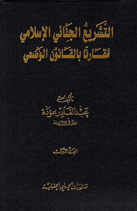 التشريع الجنائي الإسلامي مقارناً بالقانون الوضعي