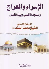 غلاف الإسراء والمعراج والمسجد الأقصى وبيت المقدس