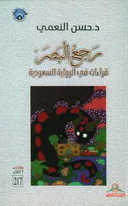 غلاف رجع البصر ؛ قراءات في الرواية السعودية