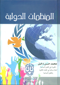 المنظمات الدولية