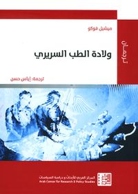 ولادة الطب السريري