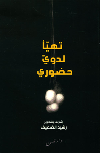 تهيأ لدوي حضوري