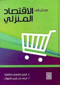 مدخل الى الاقتصاد المنزلي