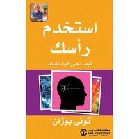 أستخدم رأسك كيف تحرر قوة عقلك