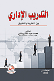 التدريب الإداري بين النظرية والتطبيق