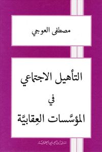 التأهيل الاجتماعي في المؤسسات العقابية