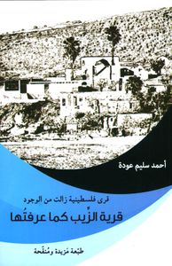 غلاف قرى فلسطينية زالت من الوجود ؛ قرية الزيب كما عرفتها