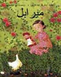 ميرابل